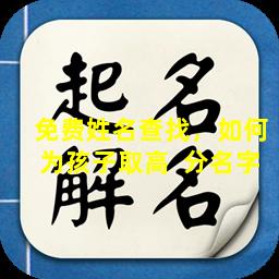 免费姓名查找，如何为孩子取高  分名字
